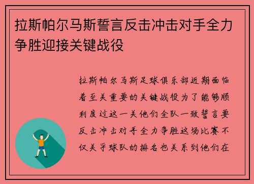 拉斯帕尔马斯誓言反击冲击对手全力争胜迎接关键战役