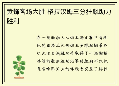 黄蜂客场大胜 格拉汉姆三分狂飙助力胜利